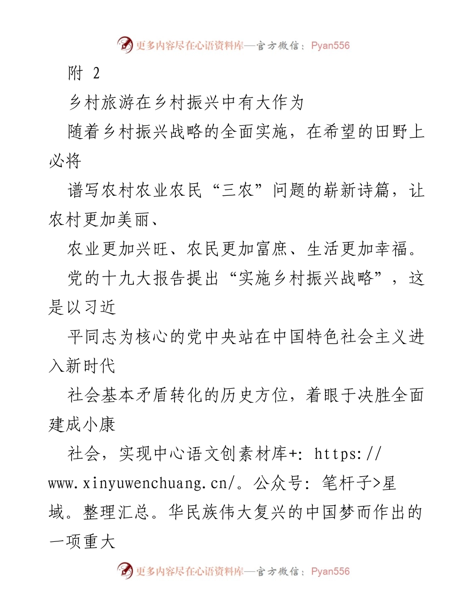 [调研报告] 乡村振兴 - 乡村旅游在乡村振兴中的重要作用与发展策略.docx_第1页
