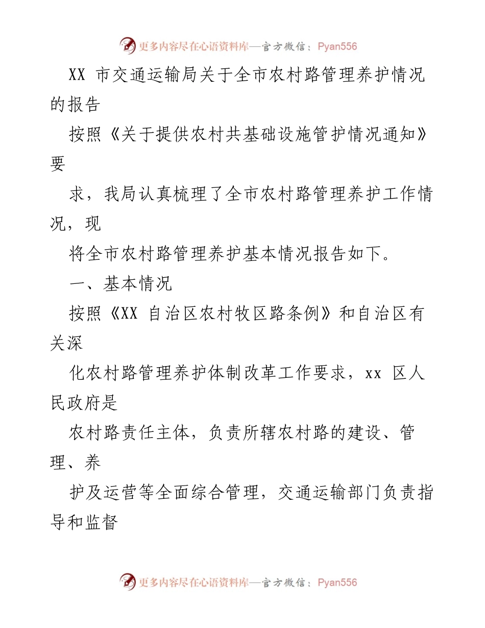 [调研报告] 农村交通管理 - XX市农村路管理养护情况调研报告.docx_第1页