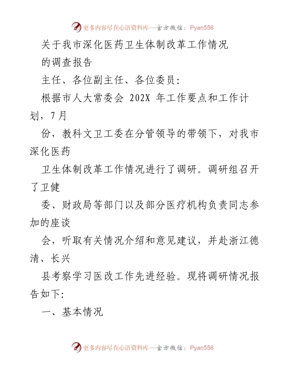 [调研报告] 医药卫生体制改革 - 我市深化医药卫生体制改革工作调研情况报告.docx_第1页