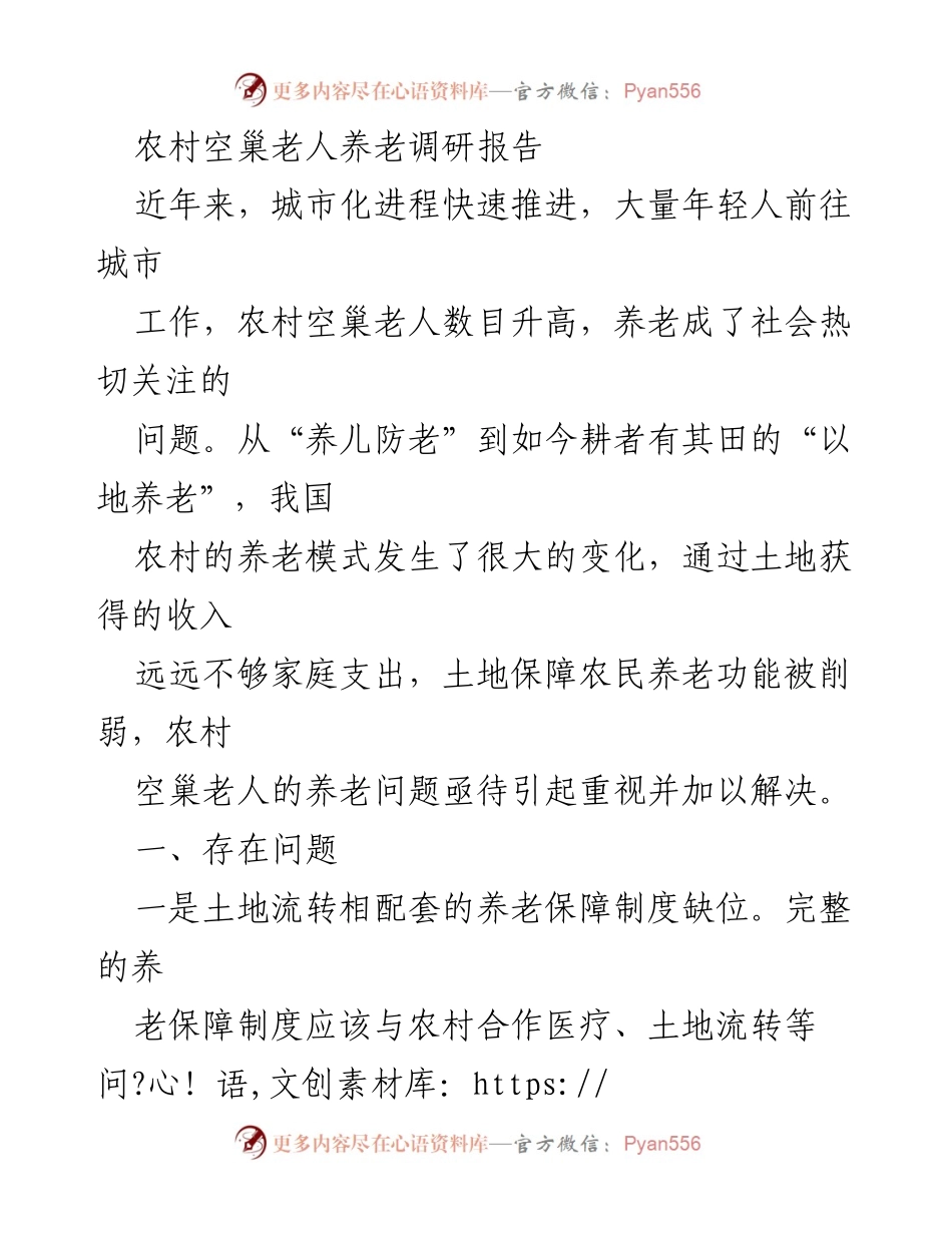 [调研报告] 农村养老 - 农村空巢老人养老现状与对策研究.docx_第1页