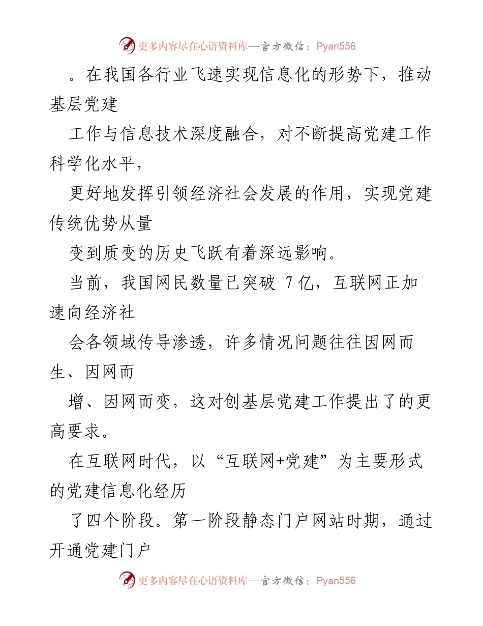 [调研报告] 基层党建信息化 - 智慧党建：推动基层党建工作与信息技术深度融合的探索与实践.docx_第1页