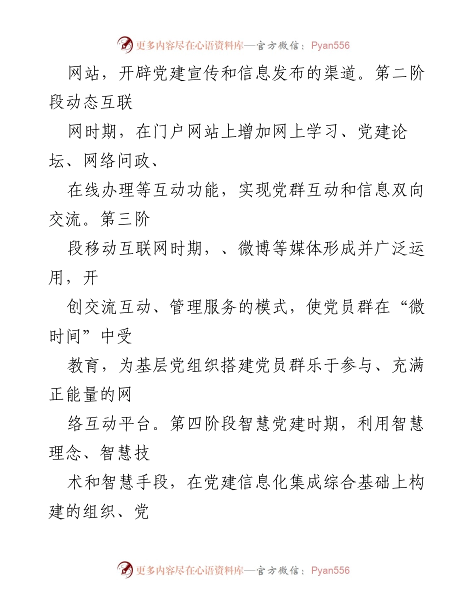 [调研报告] 基层党建信息化 - 智慧党建：推动基层党建工作与信息技术深度融合的探索与实践.docx_第2页