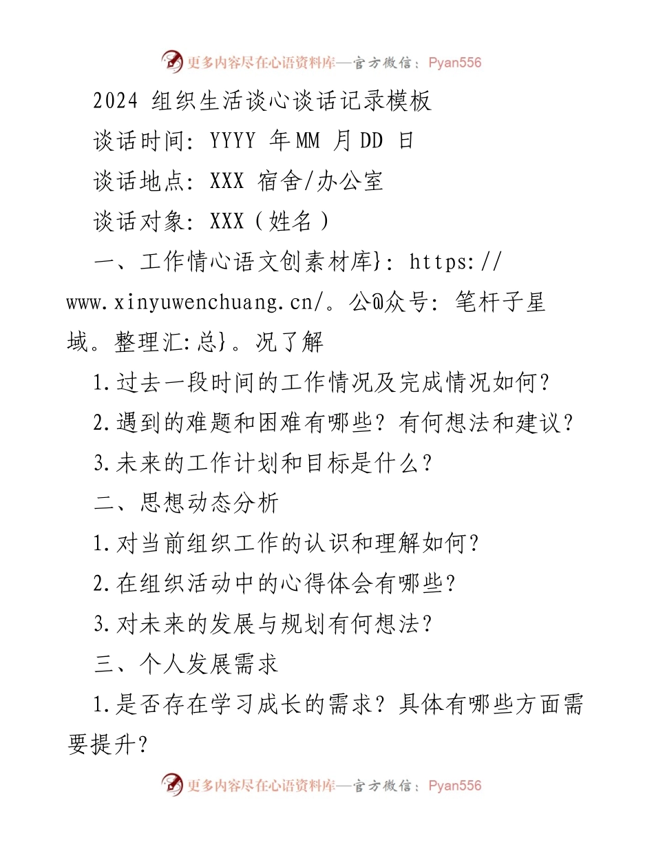 [记录] 组织生活 - 2024年组织生活谈心谈话记录模板_1.docx_第1页
