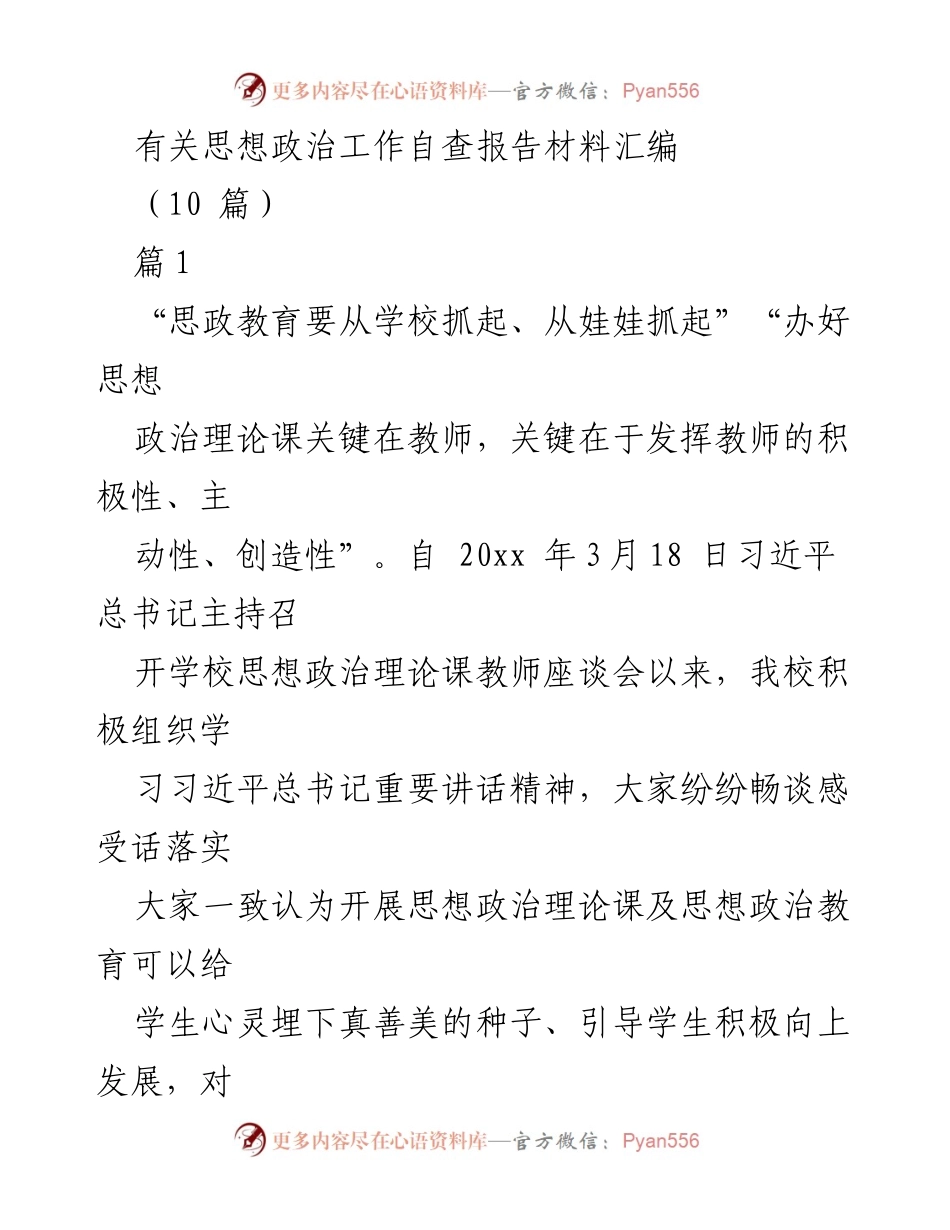 [自查报告] 学校思想政治工作 - 思政教育成效与实施策略汇编.docx_第1页