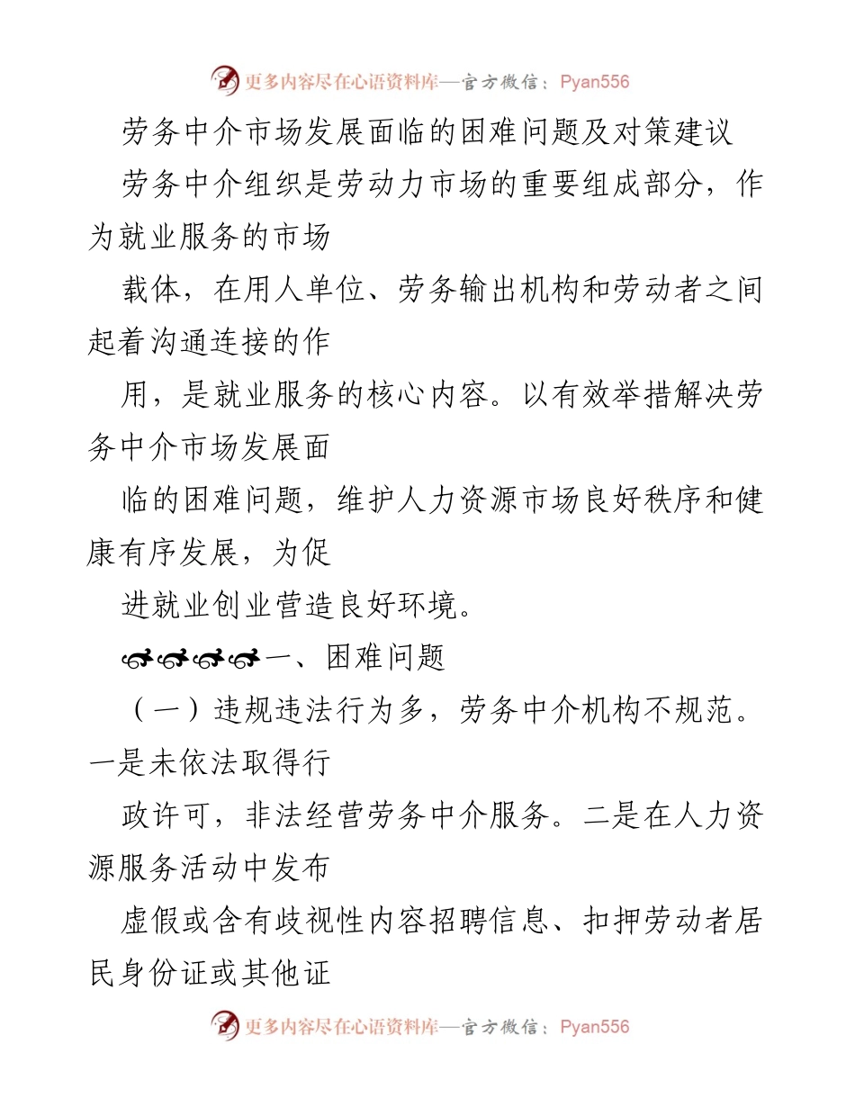 [调研报告] 劳务中介市场 - 劳务中介市场发展的困难及对策建议.docx_第1页