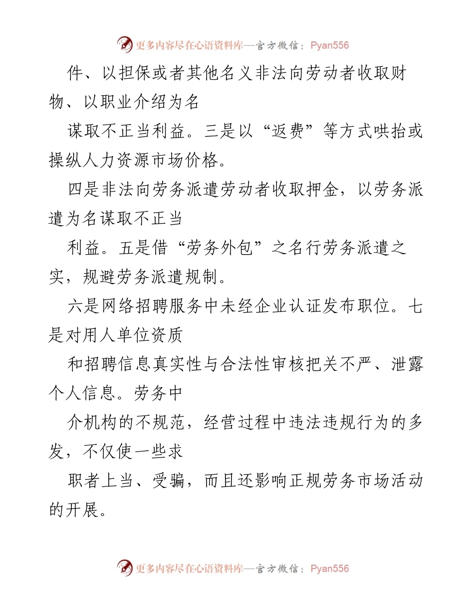 [调研报告] 劳务中介市场 - 劳务中介市场发展的困难及对策建议.docx_第2页
