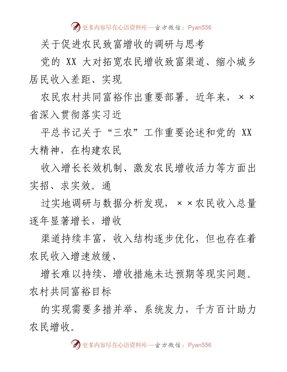 [调研报告] 农业发展 - 农民增收致富路径调研与思考.docx_第1页