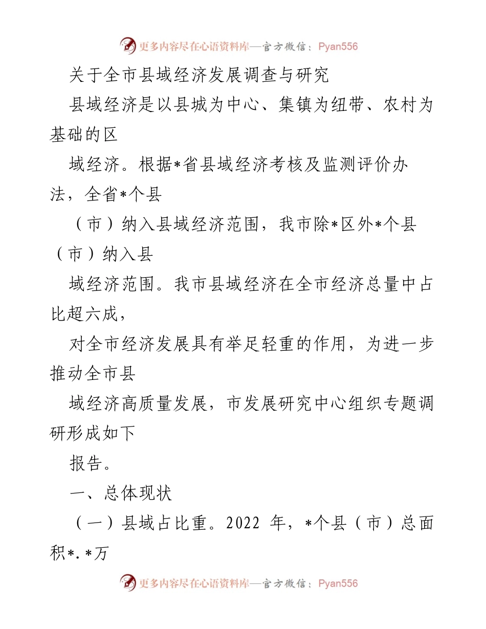 [调研报告] 全市县域经济发展 - 全市县域经济发展现状与问题调研报告_1.docx_第1页