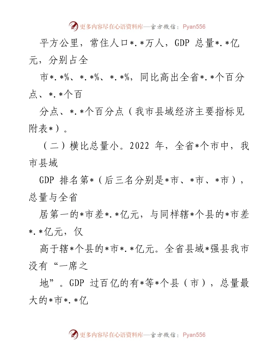 [调研报告] 全市县域经济发展 - 全市县域经济发展现状与问题调研报告_1.docx_第2页