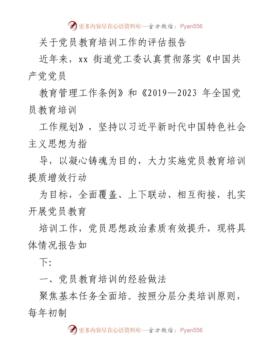 [评估报告] 党员教育培训工作 - 党员教育培训工作的评估与成效分析.docx_第1页