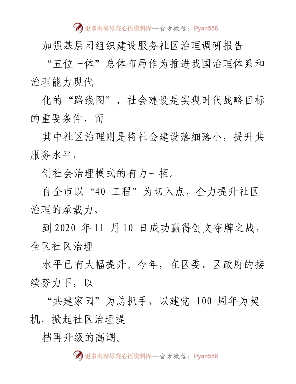[调研报告] 基层团组织建设 - 加强基层团组织建设服务社区治理的调研与分析.docx_第1页