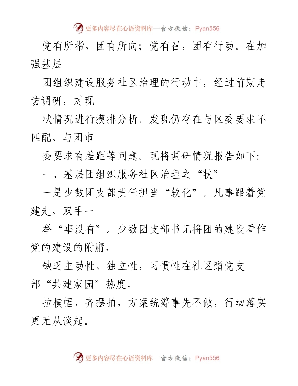 [调研报告] 基层团组织建设 - 加强基层团组织建设服务社区治理的调研与分析.docx_第2页
