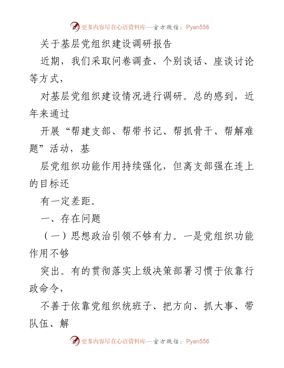 [调研报告] 基层党组织建设 - 基层党组织建设现状与问题调研报告_1.docx_第1页