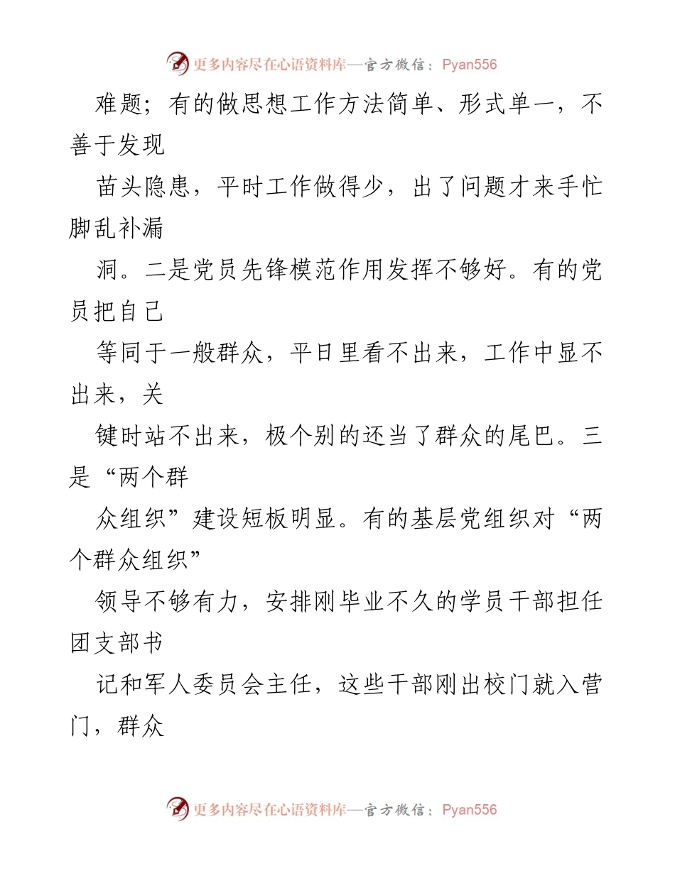 [调研报告] 基层党组织建设 - 基层党组织建设现状与问题调研报告_1.docx_第2页