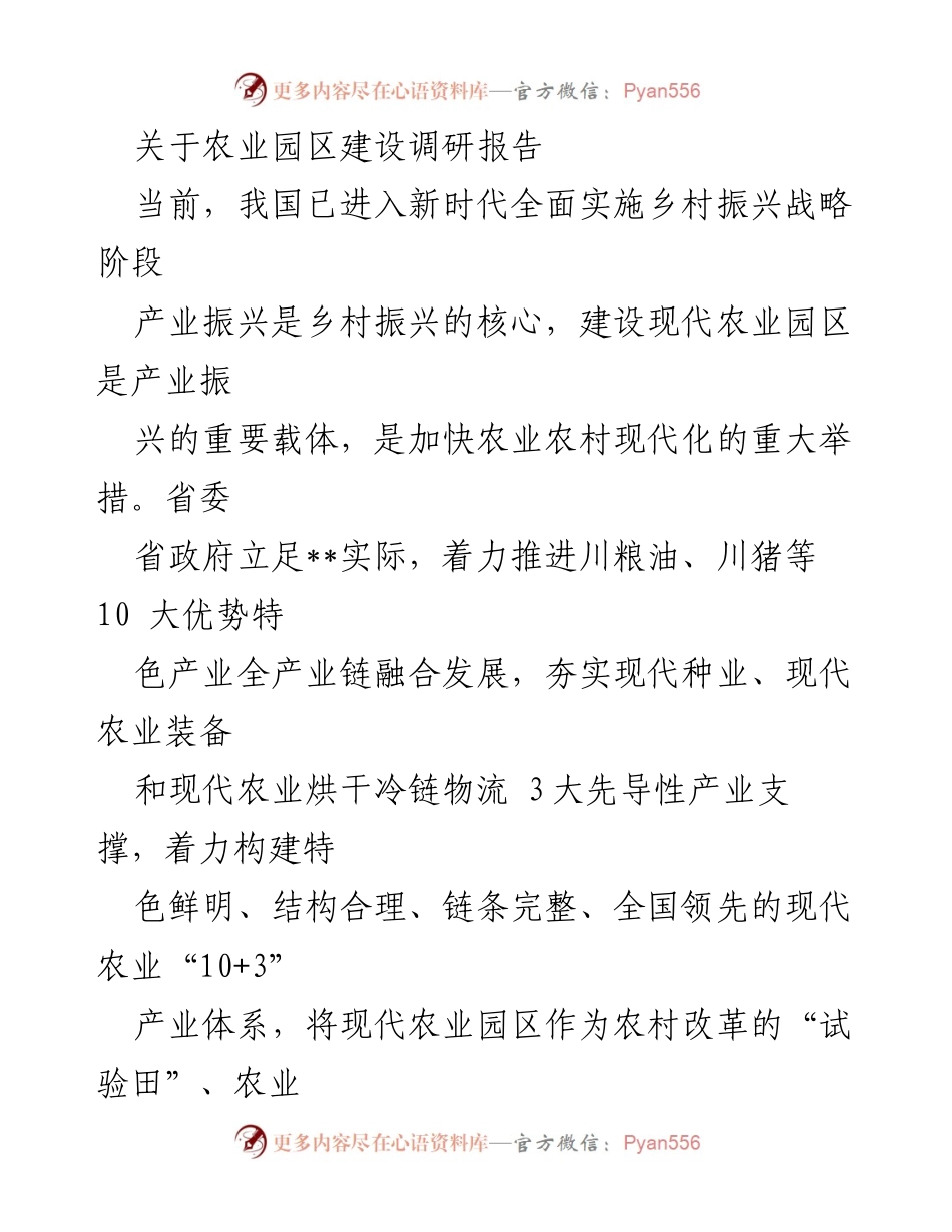 [调研报告] 农业园区建设 - 现代农业园区建设调研及发展策略分析.docx_第1页