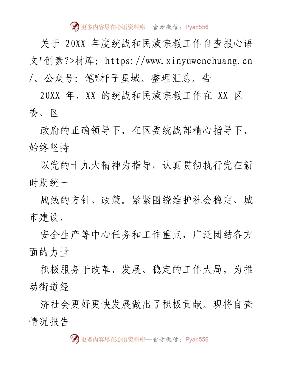 [自查报告] 统战和民族宗教工作 - 20XX年度统战和民族宗教工作自查报告.docx_第1页