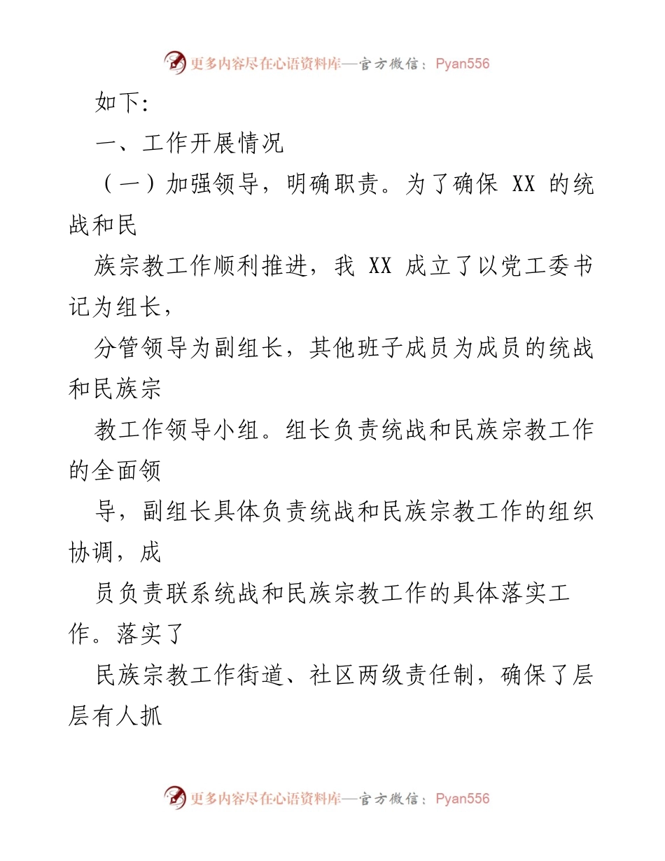 [自查报告] 统战和民族宗教工作 - 20XX年度统战和民族宗教工作自查报告.docx_第2页
