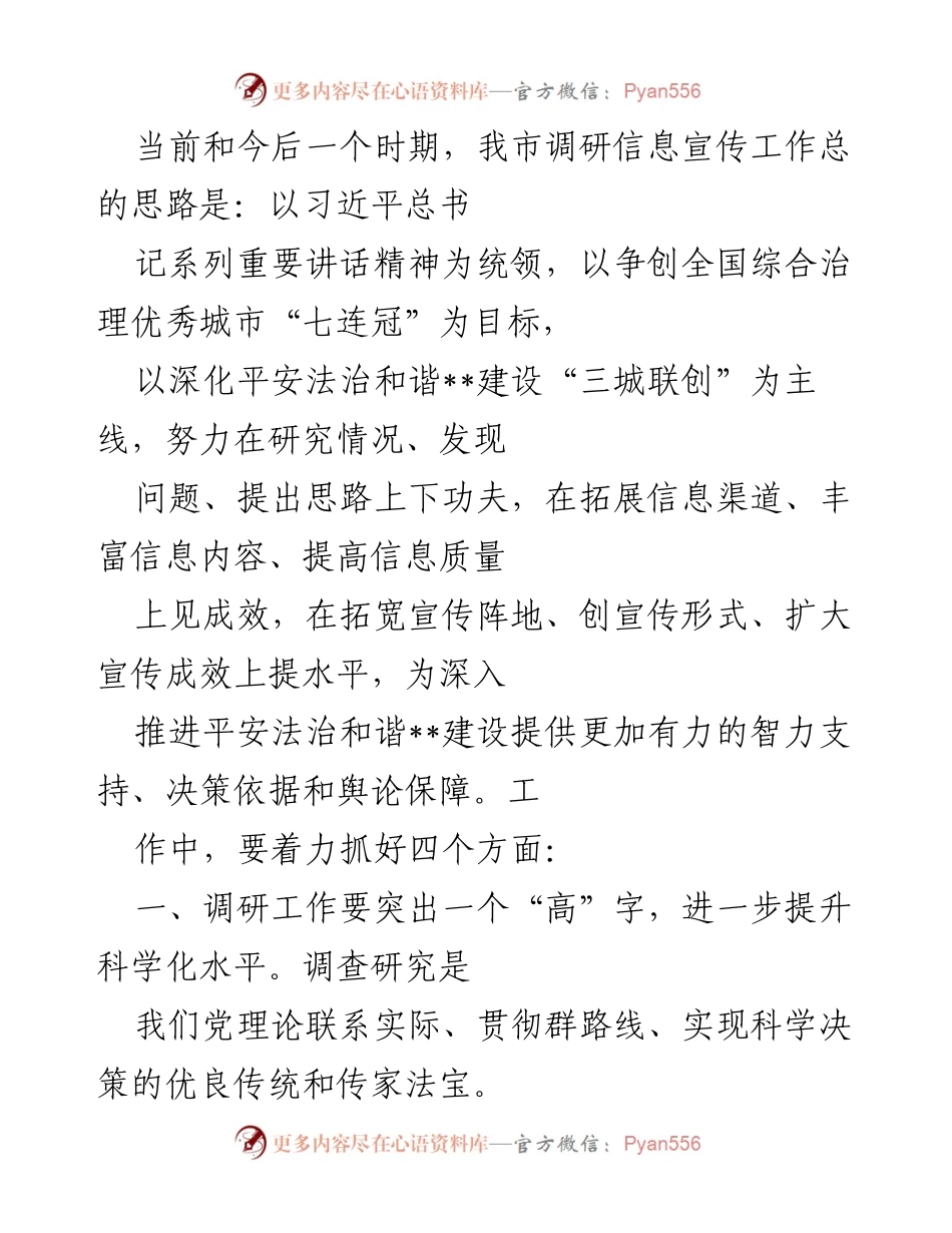[调研报告] 信息宣传工作 - 提升调研与信息服务决策水平的策略与措施.docx_第1页