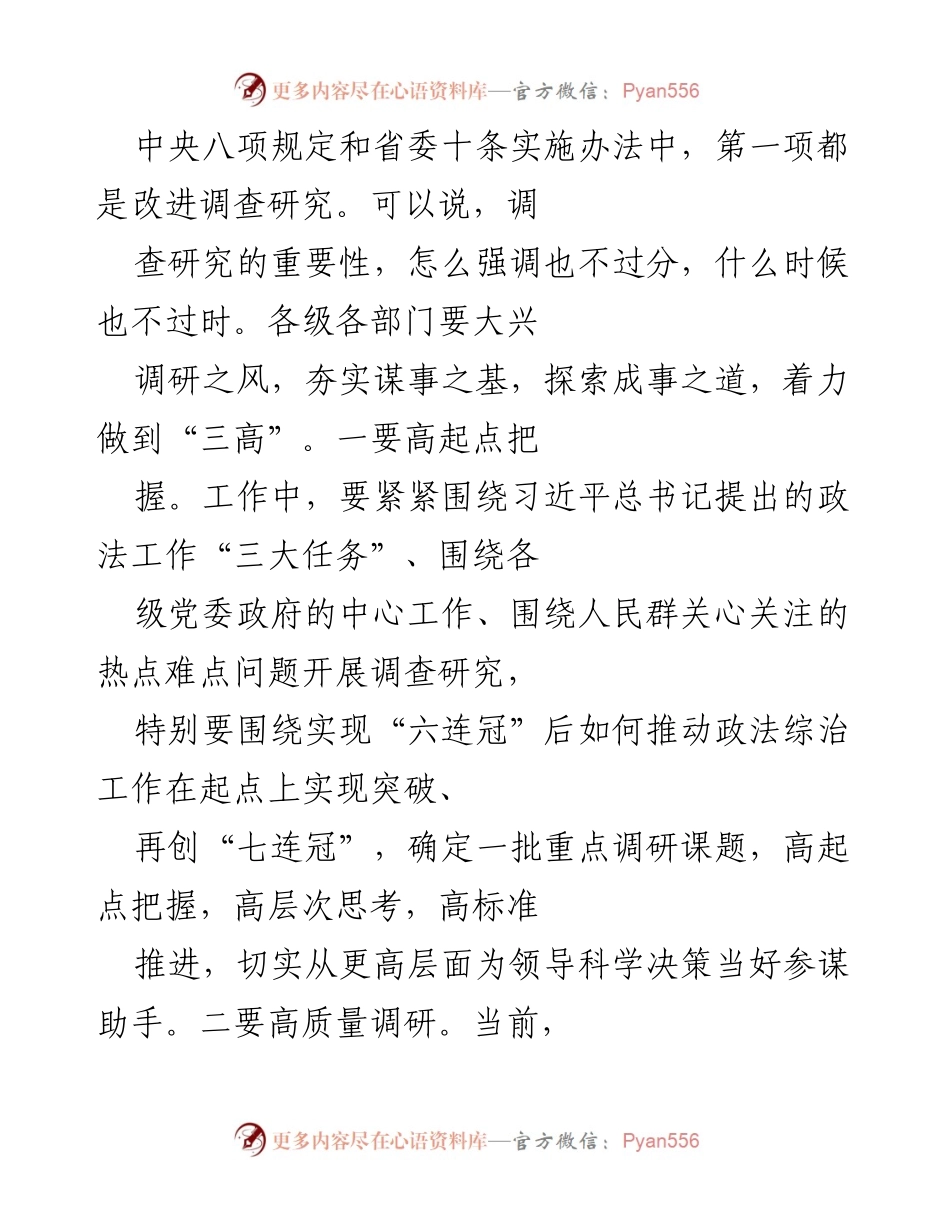 [调研报告] 信息宣传工作 - 提升调研与信息服务决策水平的策略与措施.docx_第2页