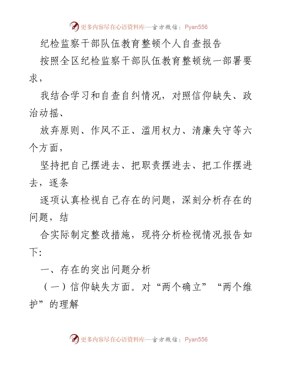 [自查报告] 纪检监察干部队伍教育整顿 - 纪检监察干部自查与问题分析报告.docx_第1页