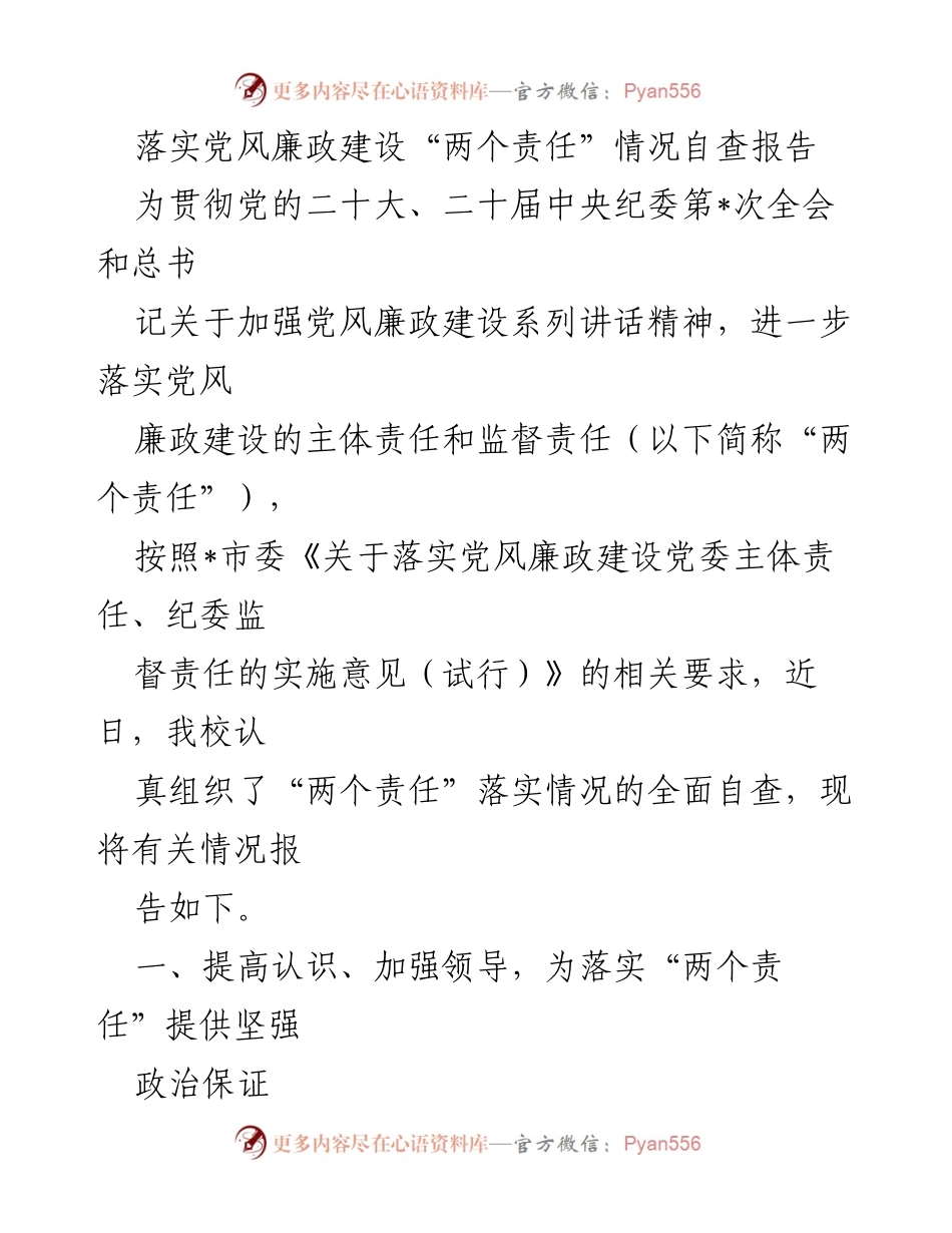[自查报告] 学校 - 落实党风廉政建设“两个责任”的自查情况报告_1.docx_第1页