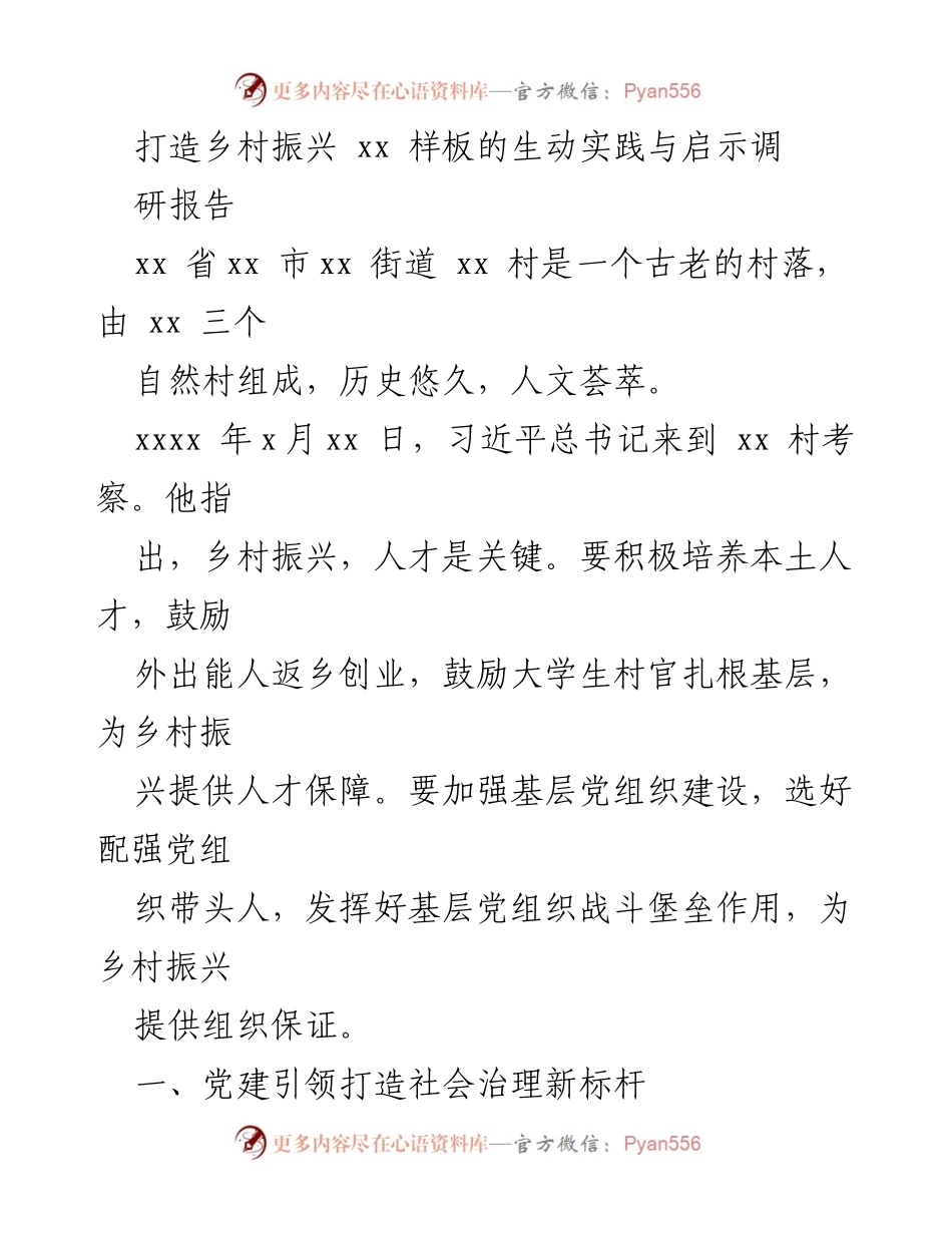 [调研报告] 乡村振兴 - 党建引领下的乡村振兴样板建设与实践启示.docx_第1页