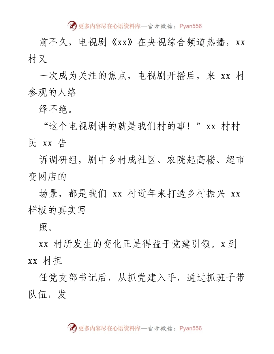[调研报告] 乡村振兴 - 党建引领下的乡村振兴样板建设与实践启示.docx_第2页