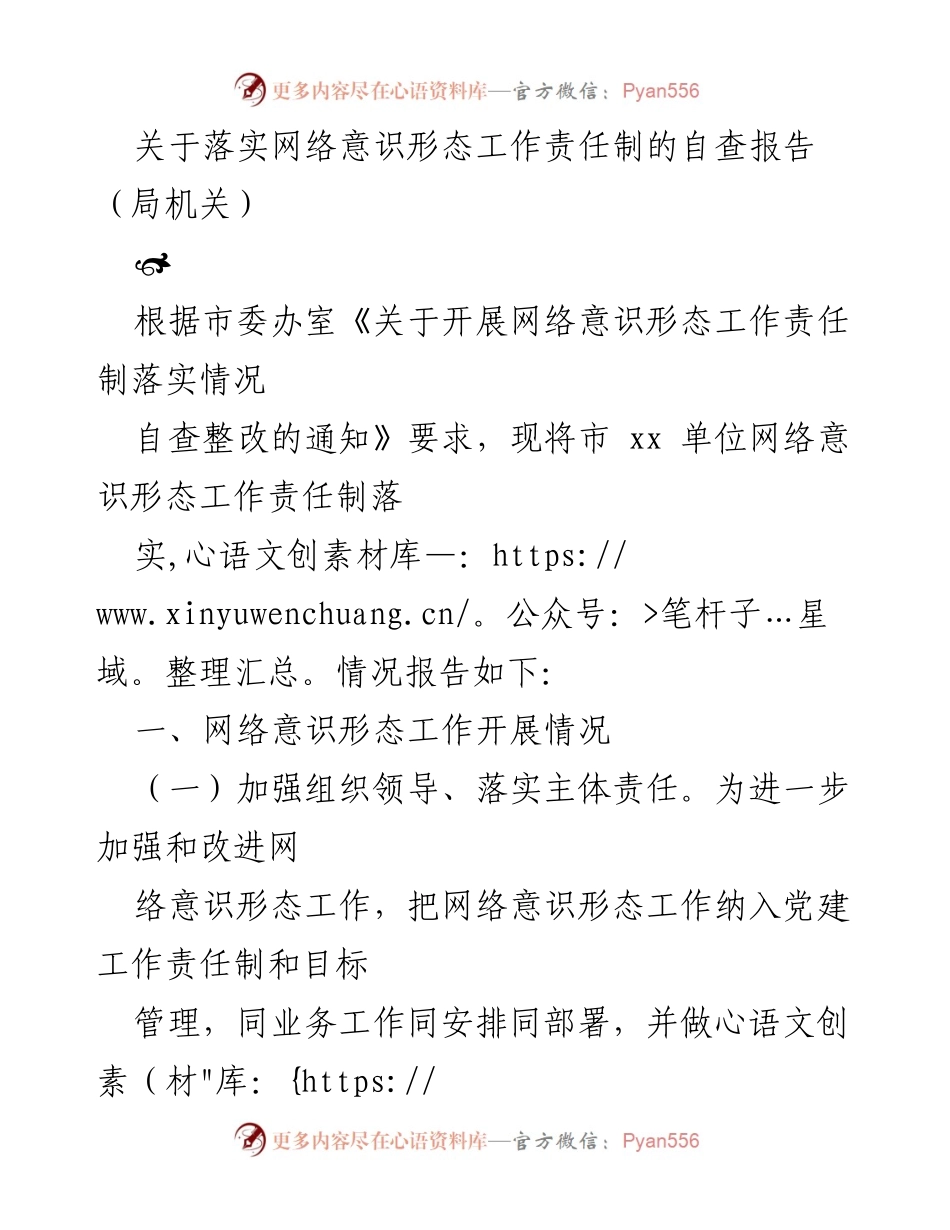 [自查报告] 局机关 - 网络意识形态工作责任制落实情况自查报告.docx_第1页