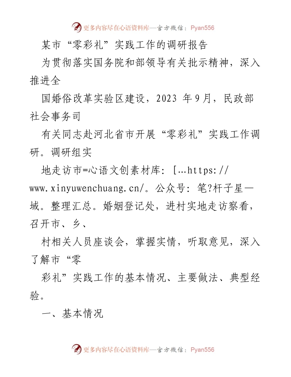 [调研报告] 婚俗改革 - 某市“零彩礼”实践工作调研报告.docx_第1页