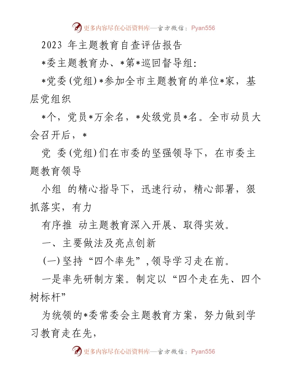 [调研报告] 主题教育自查评估 - 2023年主题教育自查评估报告总结与创新实践.docx_第1页