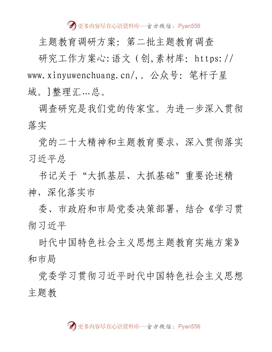 [调研报告] 主题教育 - 深化落实主题教育调查研究方案.docx_第1页