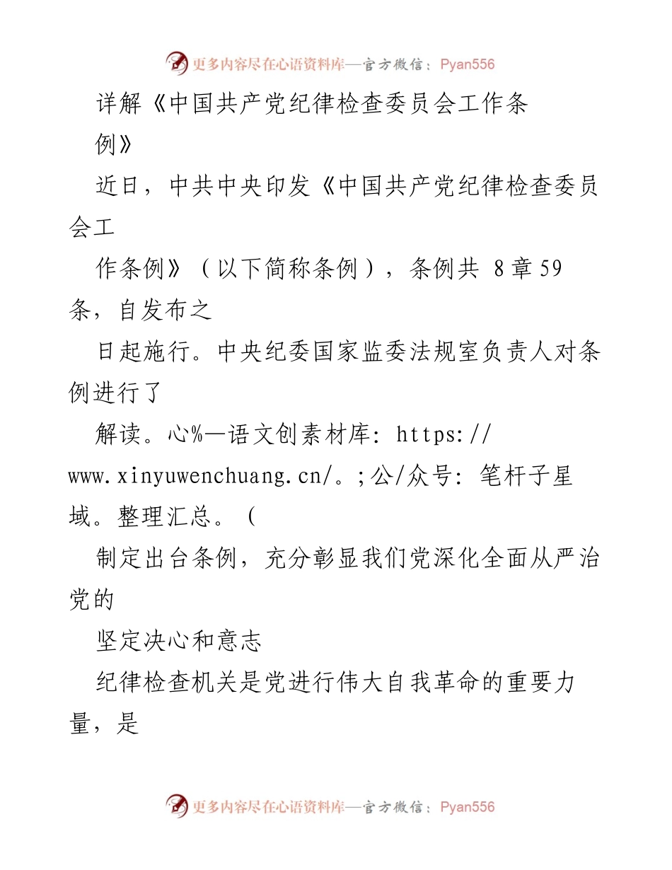 [解读报告] 党的纪律检查工作 - 深化全面从严治党的新条例解读.docx_第1页