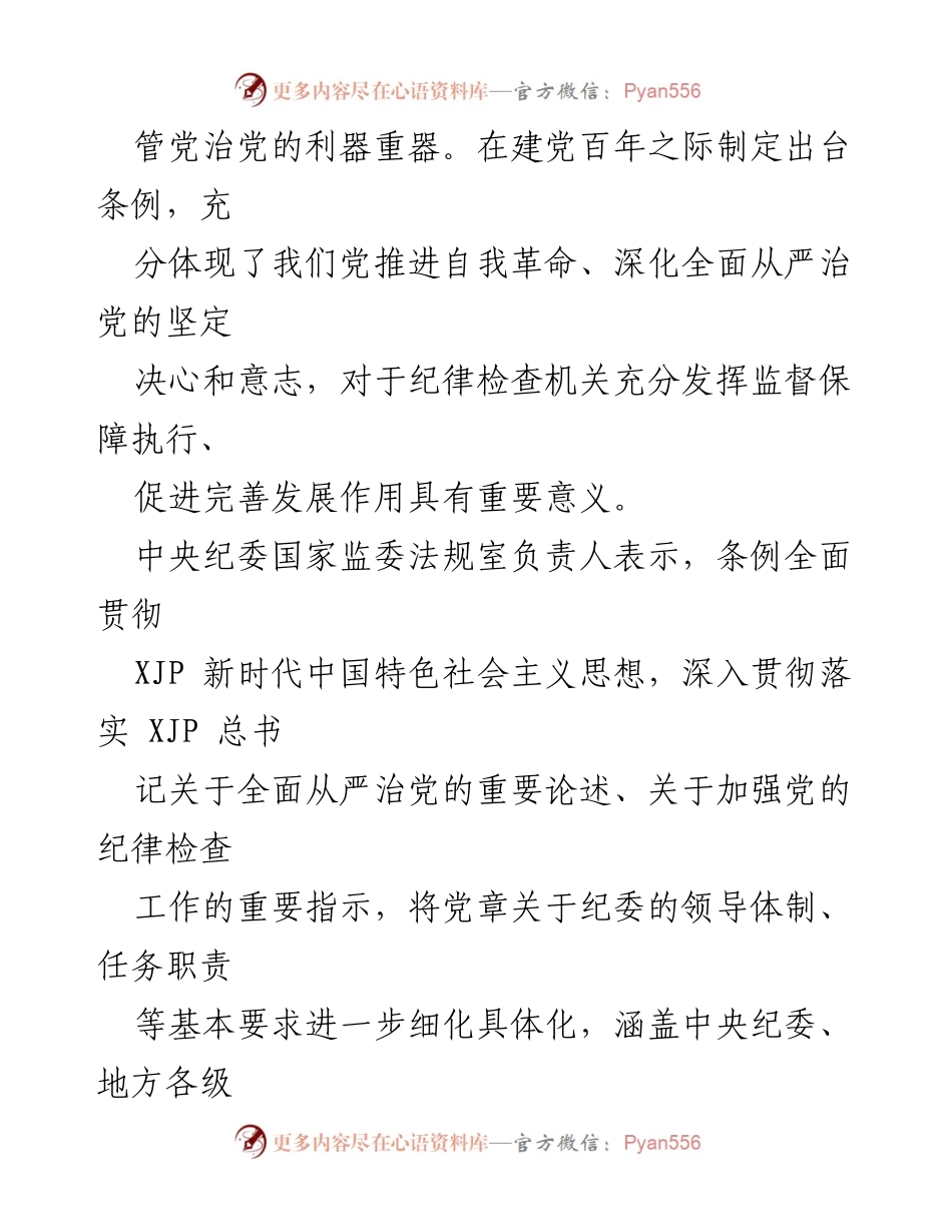 [解读报告] 党的纪律检查工作 - 深化全面从严治党的新条例解读.docx_第2页
