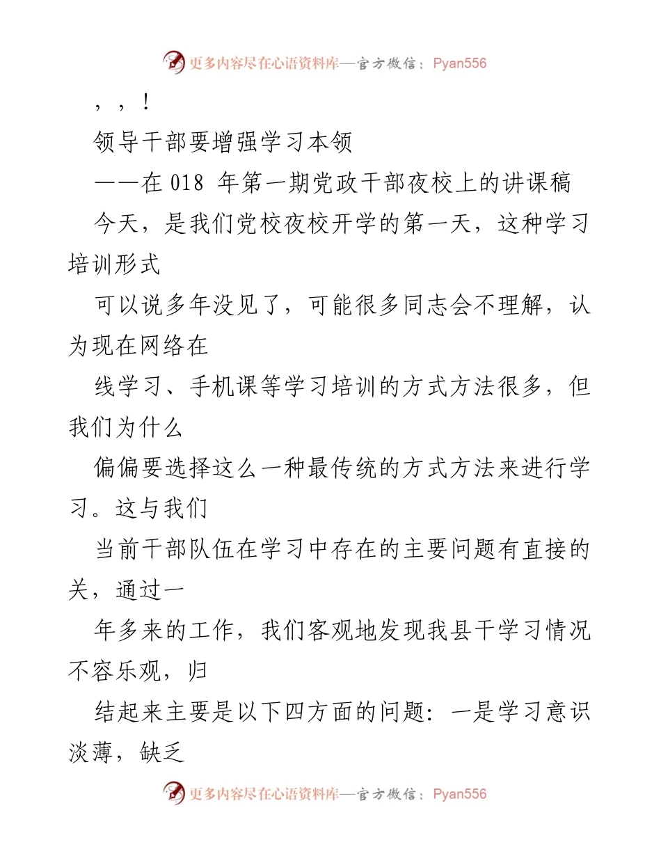 [讲课稿] 加强学习意识，提升干部素质.docx_第1页