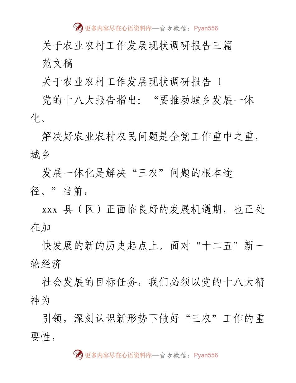 [调研报告] 农业农村工作 - xxx 县（区）农业农村发展现状调研分析.docx_第1页