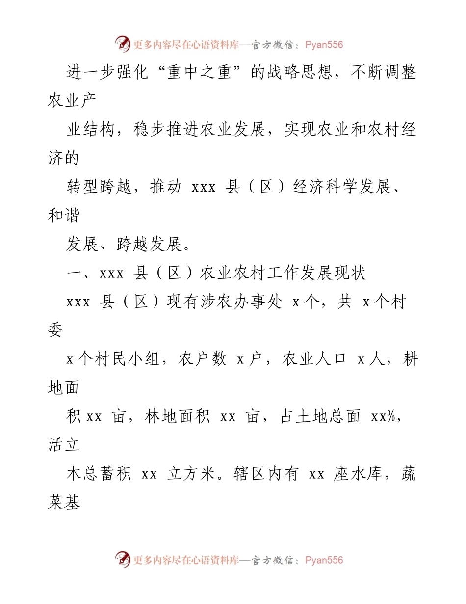 [调研报告] 农业农村工作 - xxx 县（区）农业农村发展现状调研分析.docx_第2页