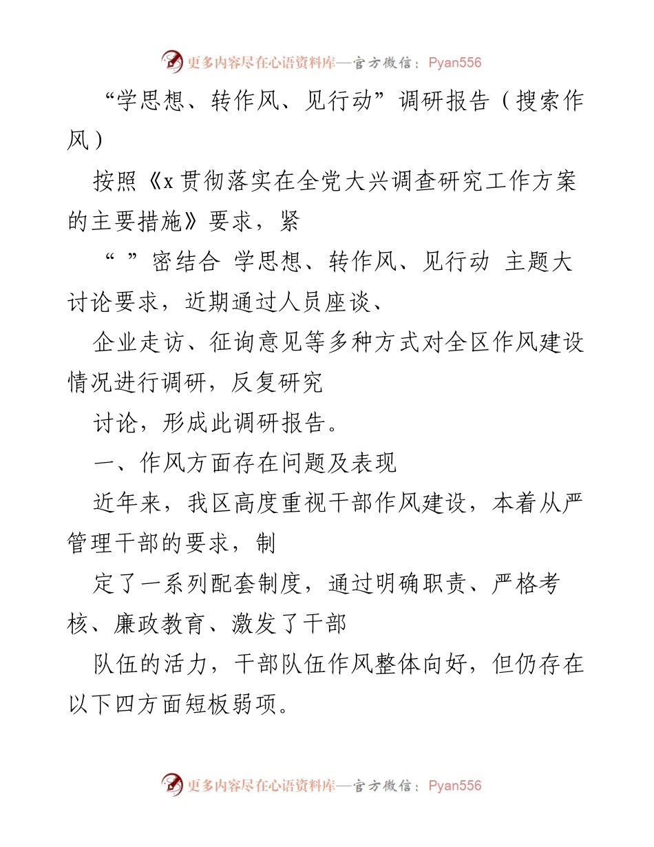 [调研报告] 作风建设 - 加强作风建设的调研与对策分析_1.docx_第1页
