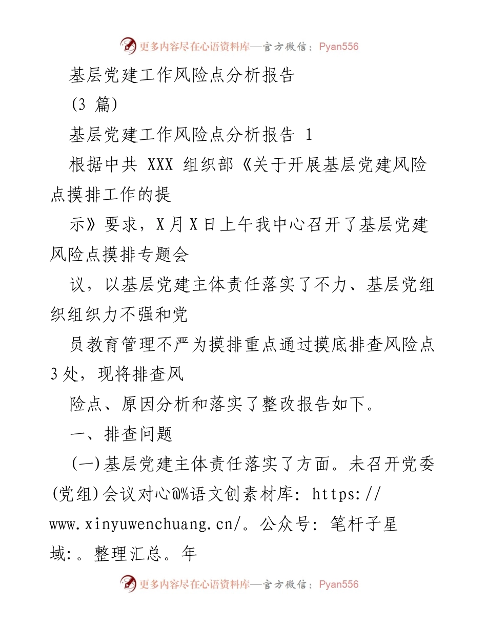 [调研报告] 基层党建工作 - 基层党建风险点分析与整改措施报告.docx_第1页