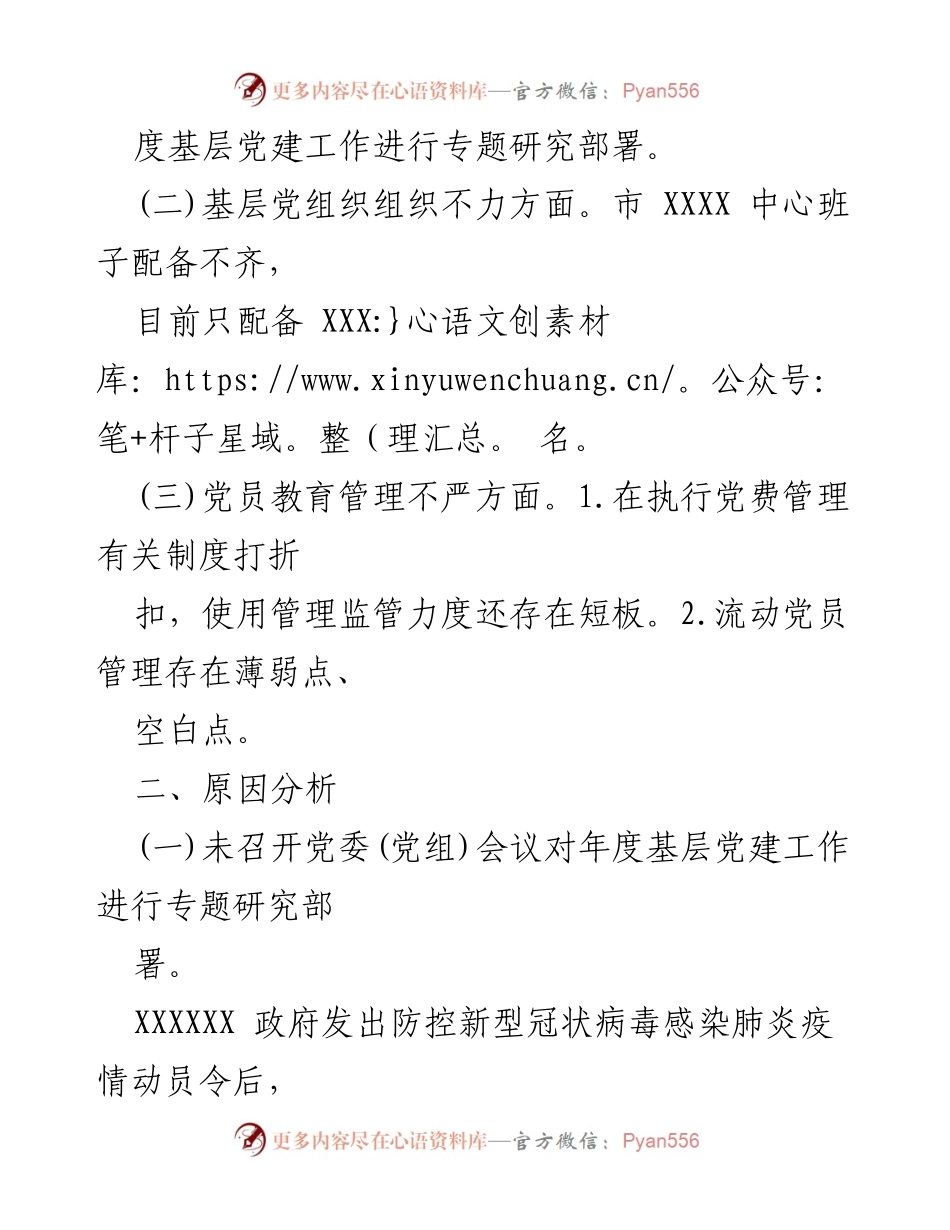 [调研报告] 基层党建工作 - 基层党建风险点分析与整改措施报告.docx_第2页