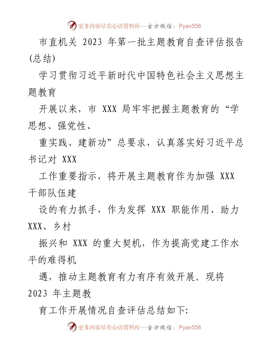 [自查评估报告] 市直机关 - 2023年主题教育工作开展情况总结.docx_第1页