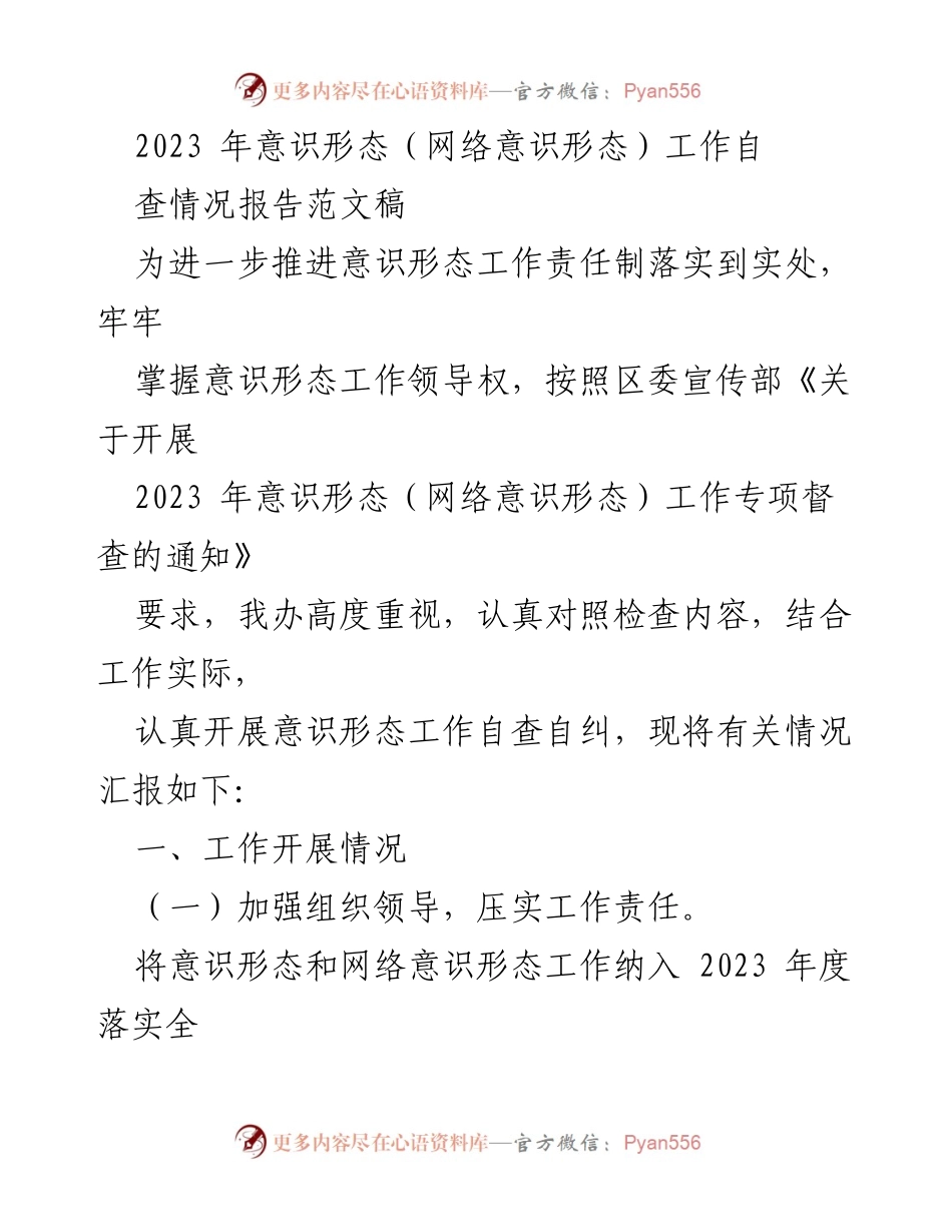 [自查报告] 意识形态工作 - 2023年意识形态（网络意识形态）工作自查情况报告.docx_第1页