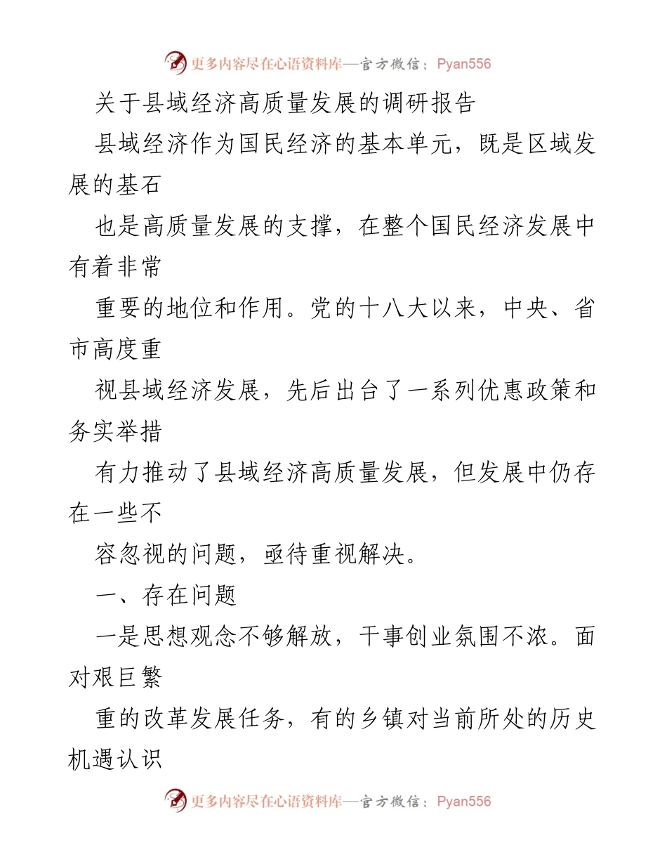 [调研报告] 县域经济发展 - 县域经济高质量发展现状与问题分析_1.docx_第1页