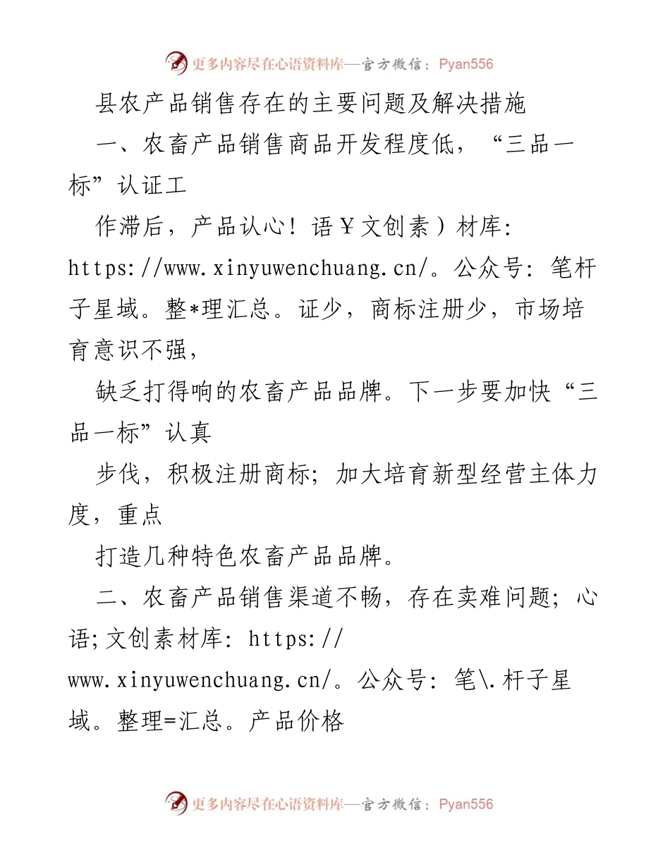 [调研报告] 农产品销售问题 - 县农产品销售现状及改进措施分析.docx_第1页