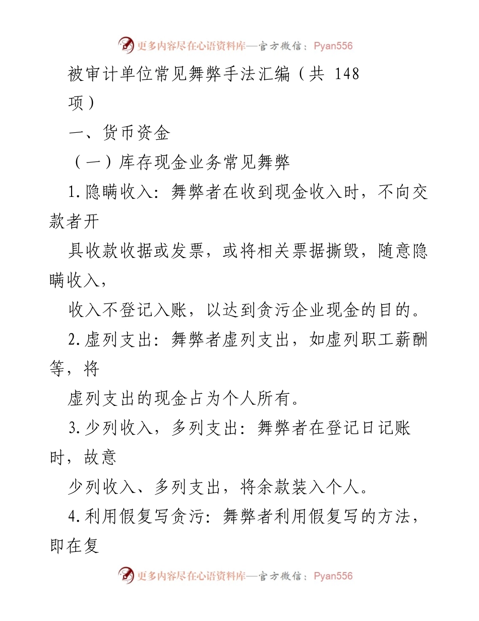 [调研报告] 审计实践 - 被审计单位常见舞弊手法汇编分析.docx_第1页