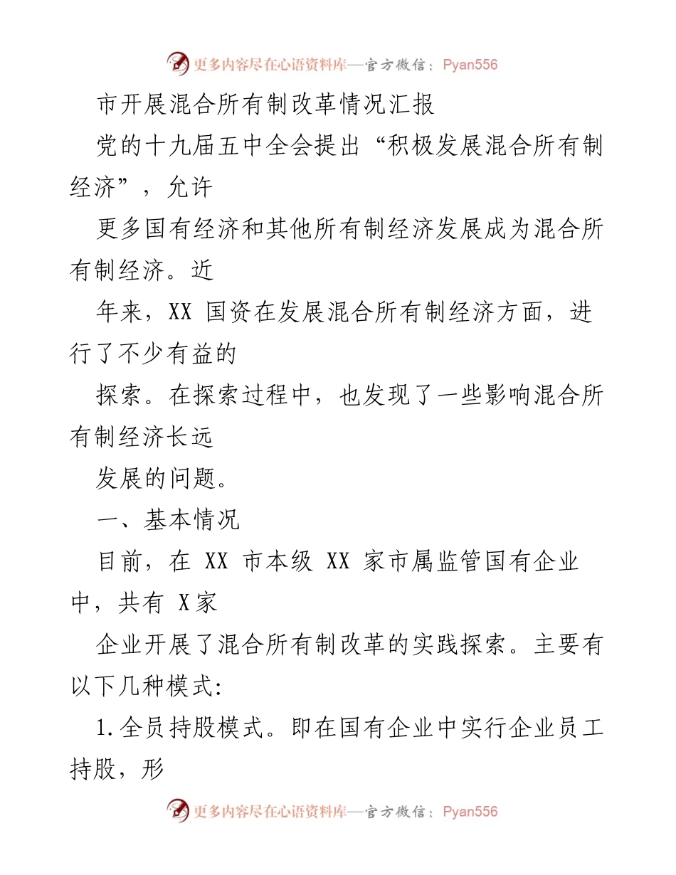 [调研报告] 市场经济改革 - XX市混合所有制改革现状与问题分析.docx_第1页