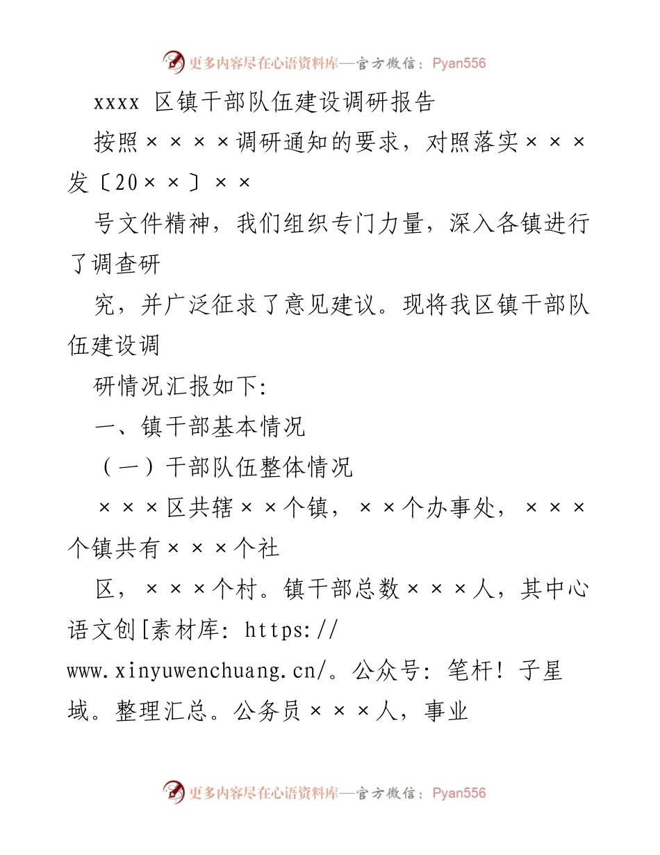 [调研报告] 区镇干部队伍建设 - 区镇干部队伍建设现状与优化措施调研报告.docx_第1页