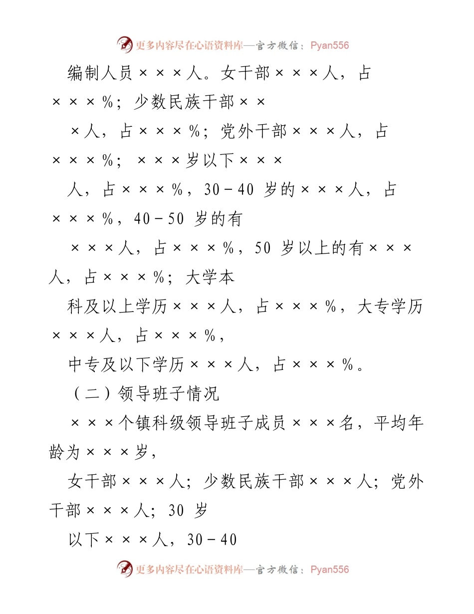 [调研报告] 区镇干部队伍建设 - 区镇干部队伍建设现状与优化措施调研报告.docx_第2页