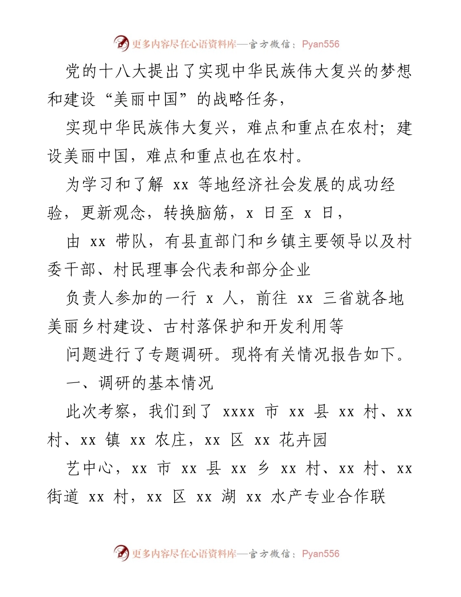[调研报告] 农村发展 - 乡村振兴与美丽中国建设调研成果总结.docx_第1页