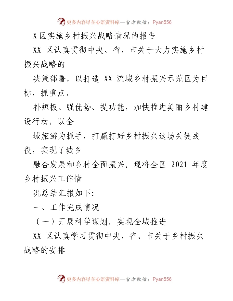 [调研报告] 乡村振兴战略实施 - XX区乡村振兴战略实施情况总结报告.docx_第1页