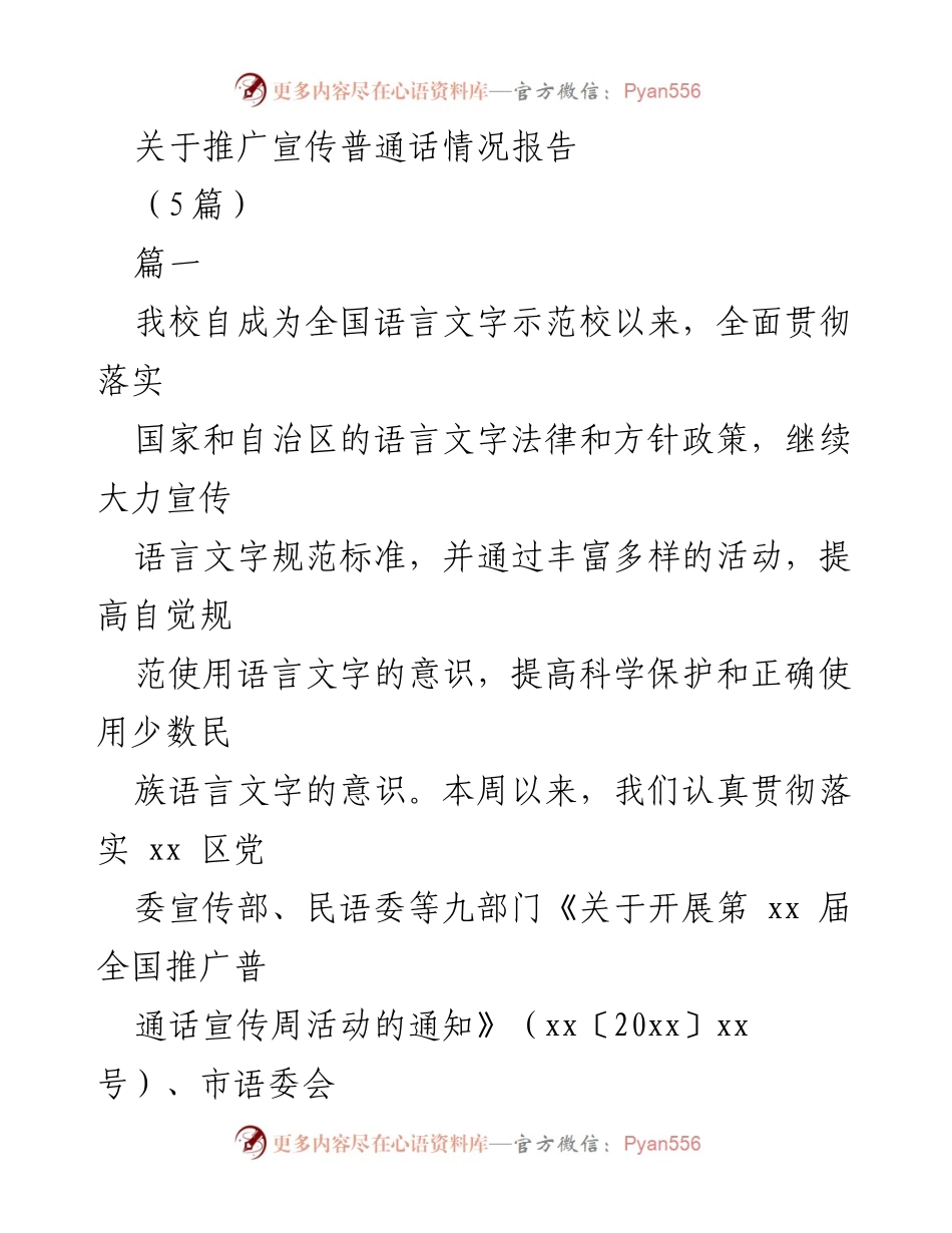 [调研报告] 学校推广普通话活动 - 推广普通话宣传周活动实施情况报告.docx_第1页
